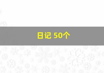 日记 50个